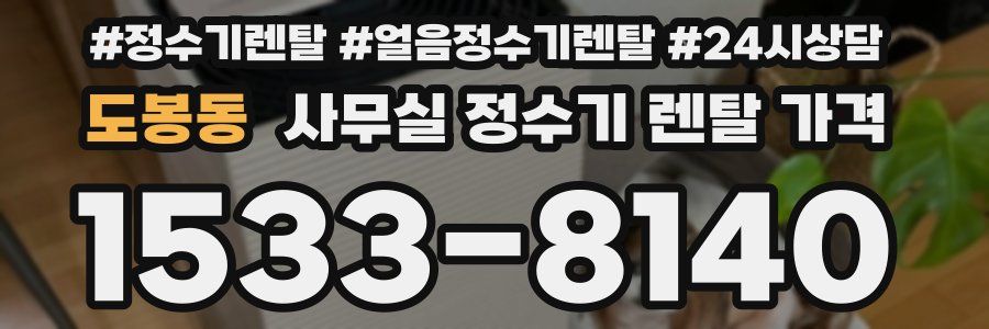 도봉동 사무실 정수기 렌탈 가격