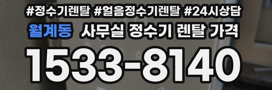 월계동 사무실 정수기 렌탈 가격