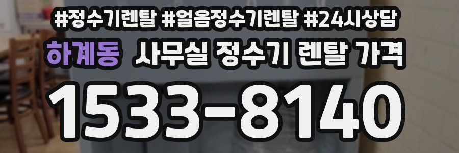 하계동 사무실 정수기 렌탈 가격