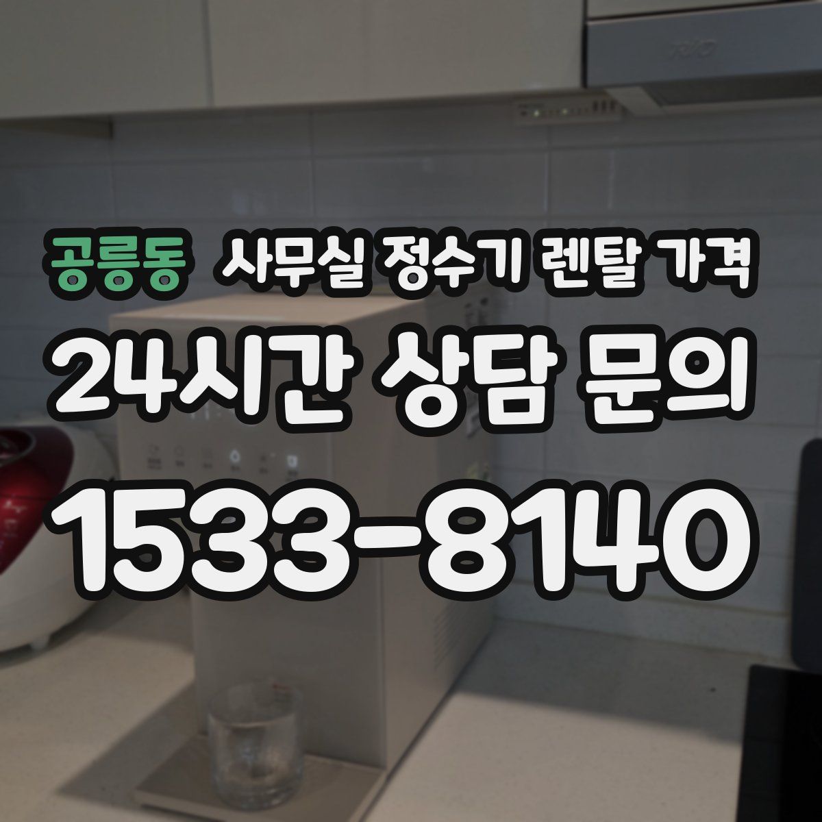 공릉동 사무실 정수기 렌탈 가격
