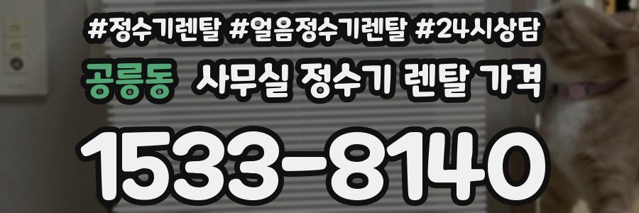 공릉동 사무실 정수기 렌탈 가격