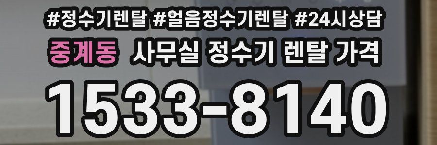 중계동 사무실 정수기 렌탈 가격