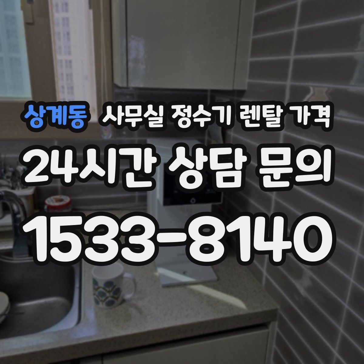 상계동 사무실 정수기 렌탈 가격