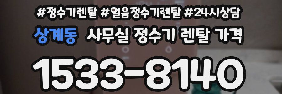 상계동 사무실 정수기 렌탈 가격