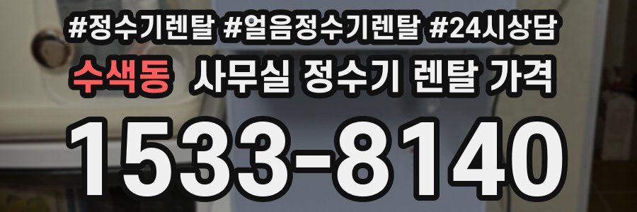 수색동 사무실 정수기 렌탈 가격