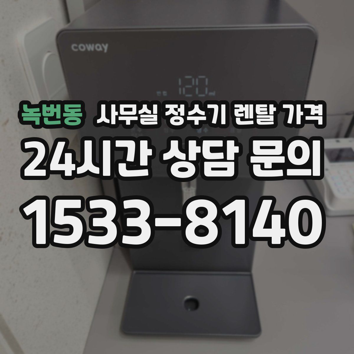 녹번동 사무실 정수기 렌탈 가격