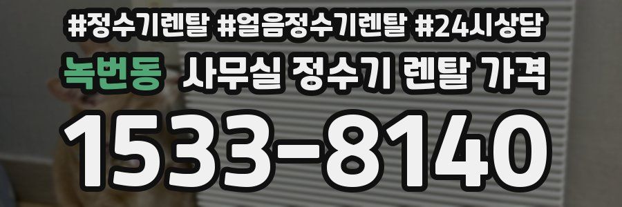 녹번동 사무실 정수기 렌탈 가격