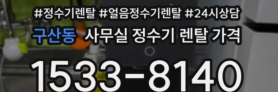 구산동 사무실 정수기 렌탈 가격