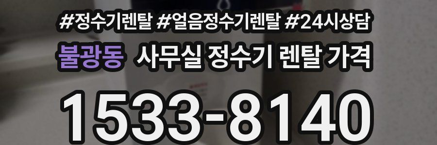 불광동 사무실 정수기 렌탈 가격