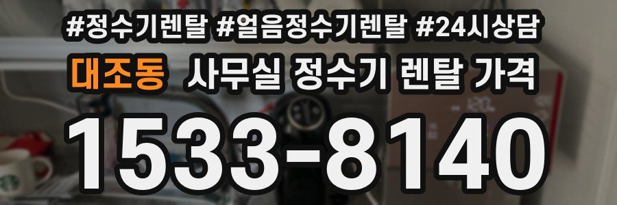 대조동 사무실 정수기 렌탈 가격