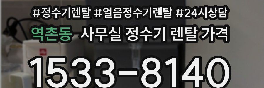 역촌동 사무실 정수기 렌탈 가격