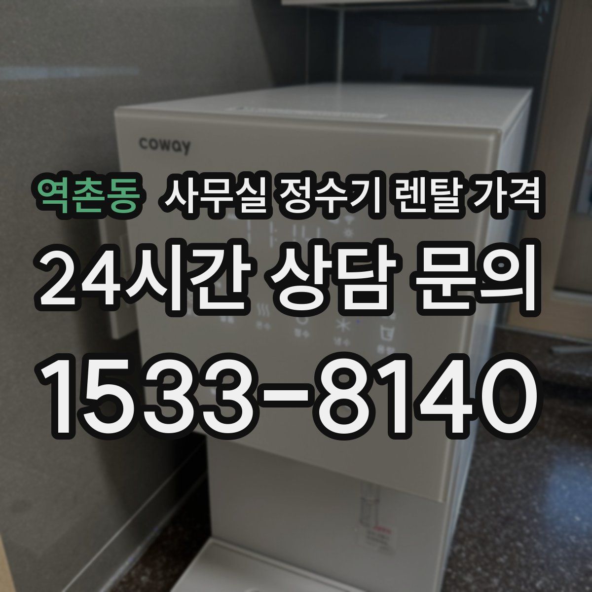 역촌동 사무실 정수기 렌탈 가격
