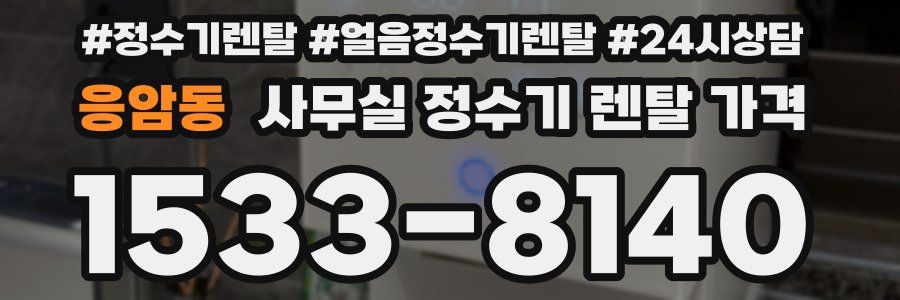 응암동 사무실 정수기 렌탈 가격