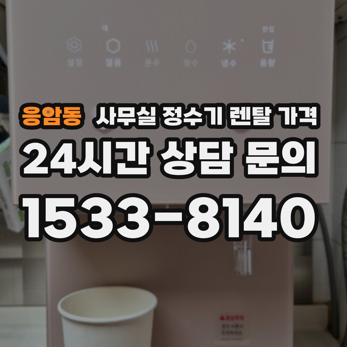 응암동 사무실 정수기 렌탈 가격
