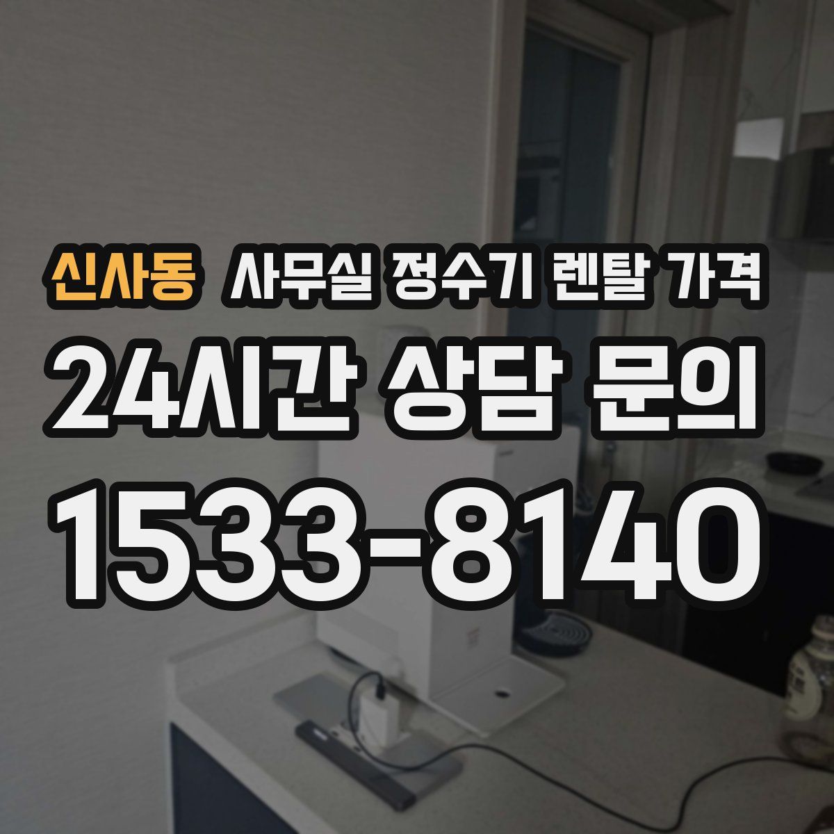 신사동 사무실 정수기 렌탈 가격