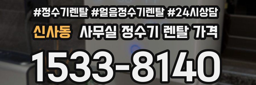 신사동 사무실 정수기 렌탈 가격