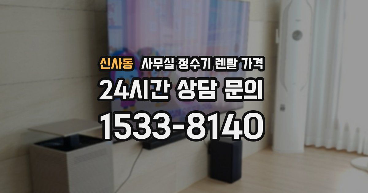신사동 사무실 정수기 렌탈 가격