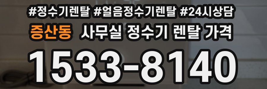 증산동 사무실 정수기 렌탈 가격