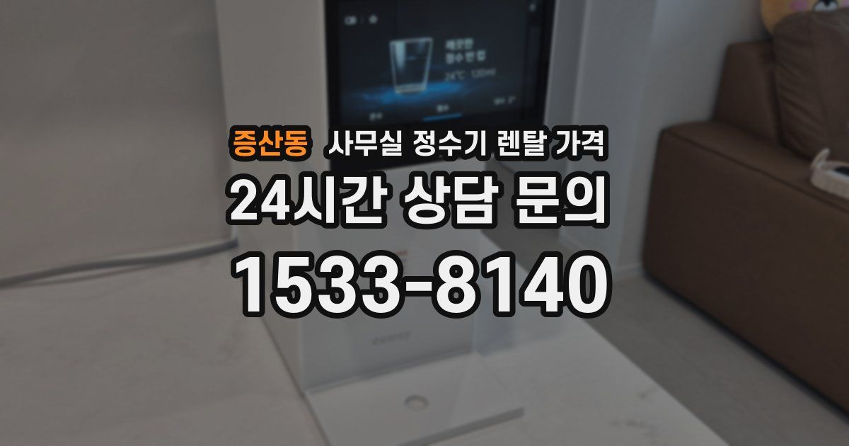증산동 사무실 정수기 렌탈 가격