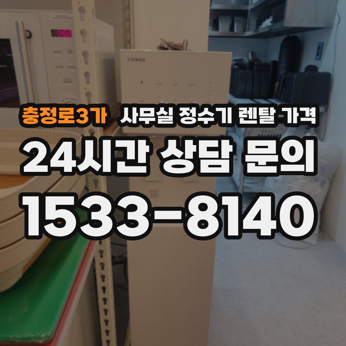 충정로3가 사무실 정수기 렌탈 가격