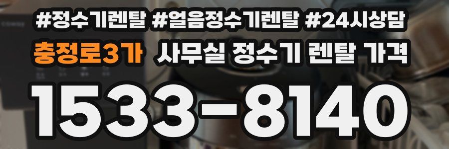 충정로3가 사무실 정수기 렌탈 가격