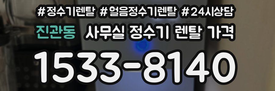 진관동 사무실 정수기 렌탈 가격
