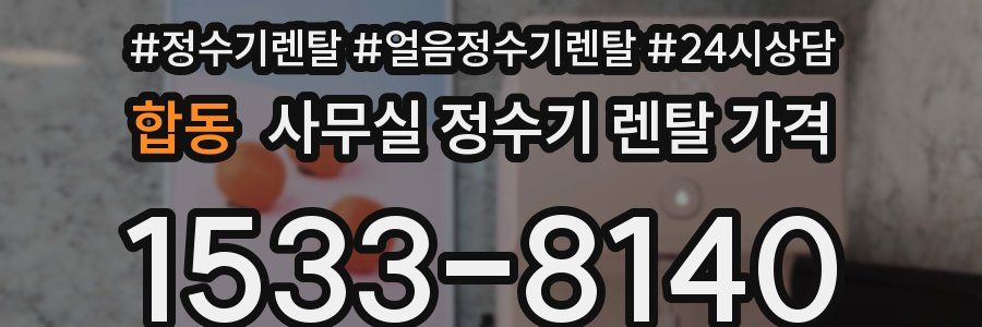 합동 사무실 정수기 렌탈 가격