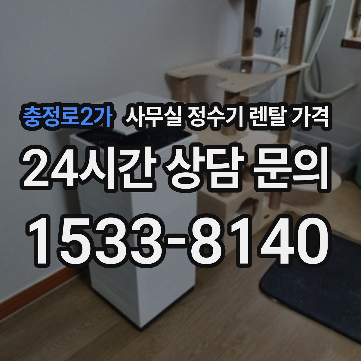 충정로2가 사무실 정수기 렌탈 가격
