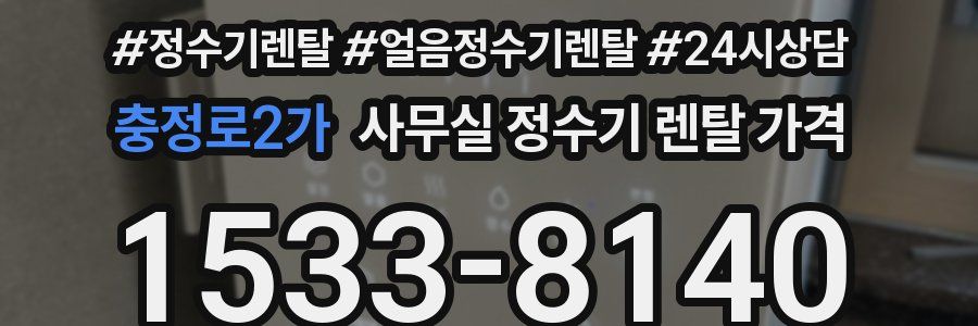 충정로2가 사무실 정수기 렌탈 가격