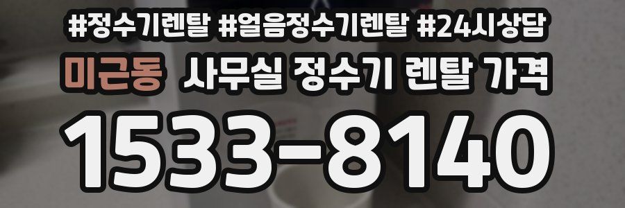 미근동 사무실 정수기 렌탈 가격