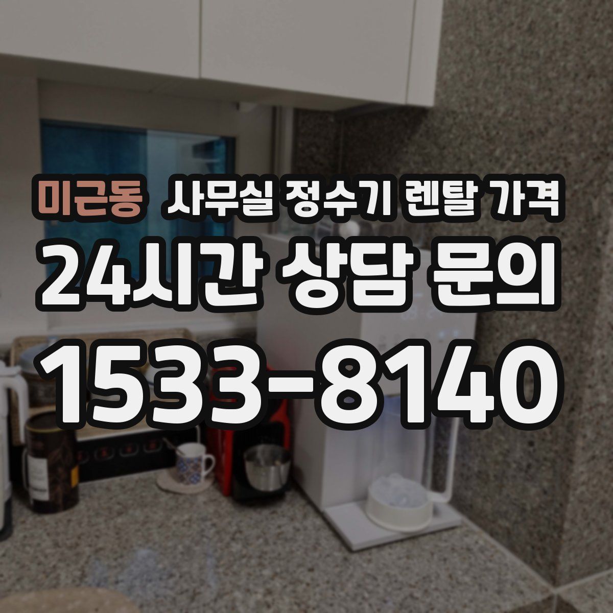 미근동 사무실 정수기 렌탈 가격