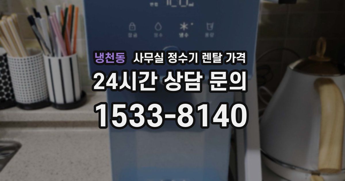 냉천동 사무실 정수기 렌탈 가격