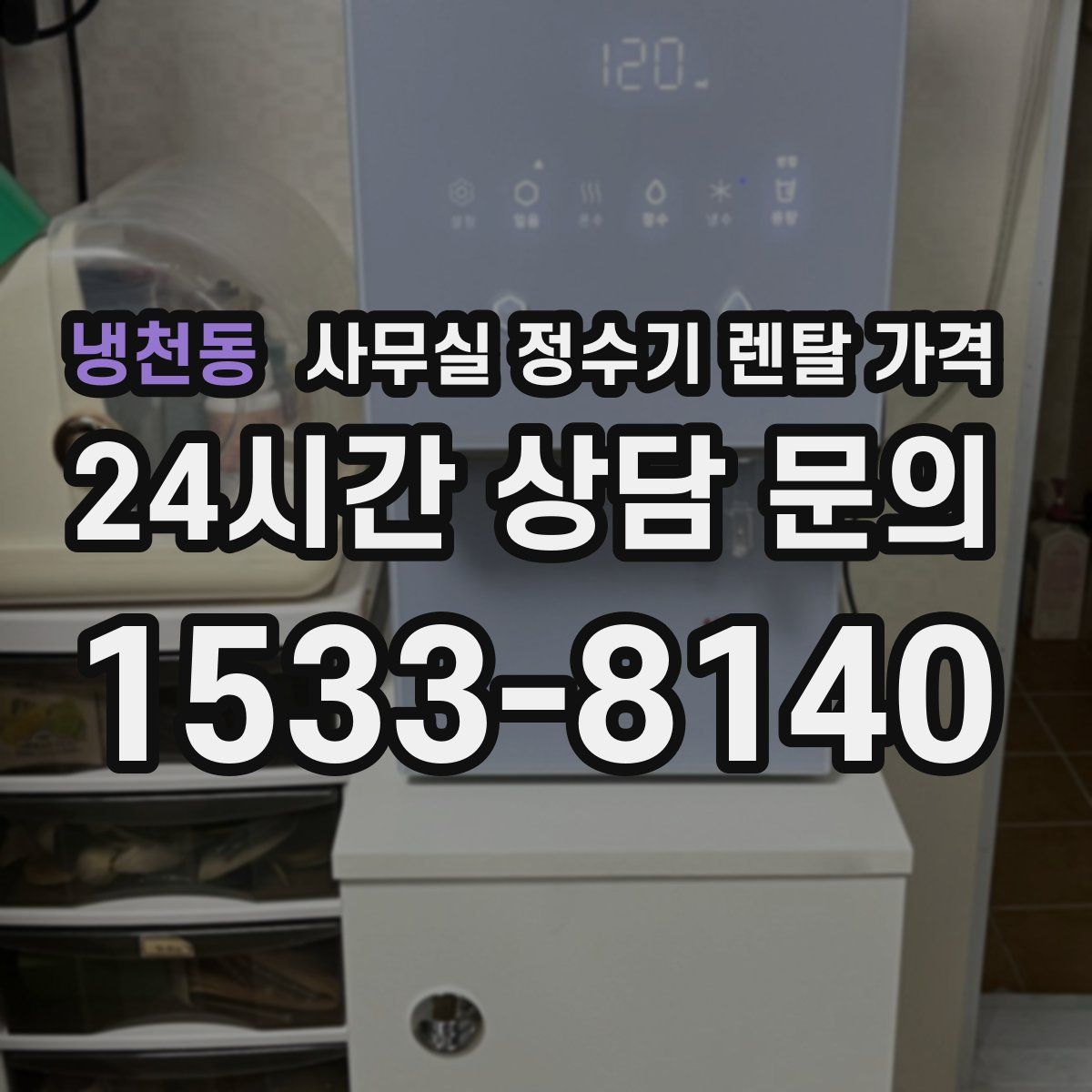 냉천동 사무실 정수기 렌탈 가격
