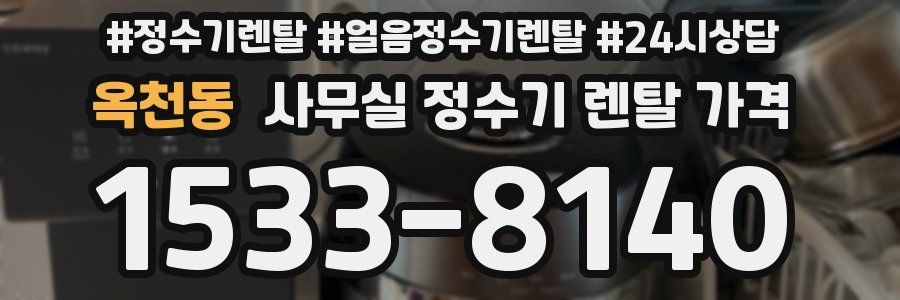 옥천동 사무실 정수기 렌탈 가격