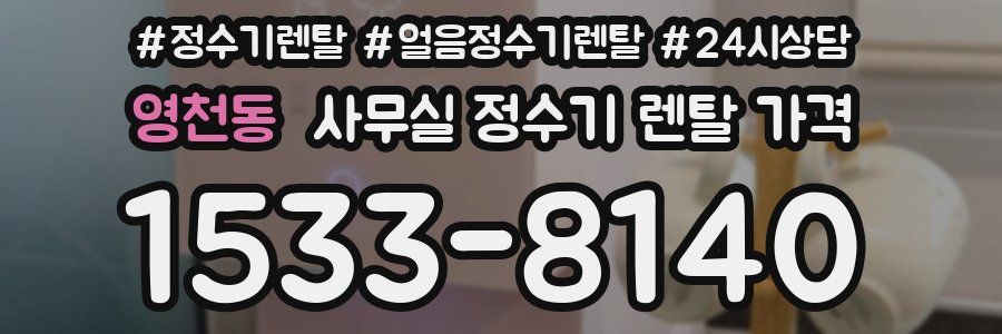 영천동 사무실 정수기 렌탈 가격