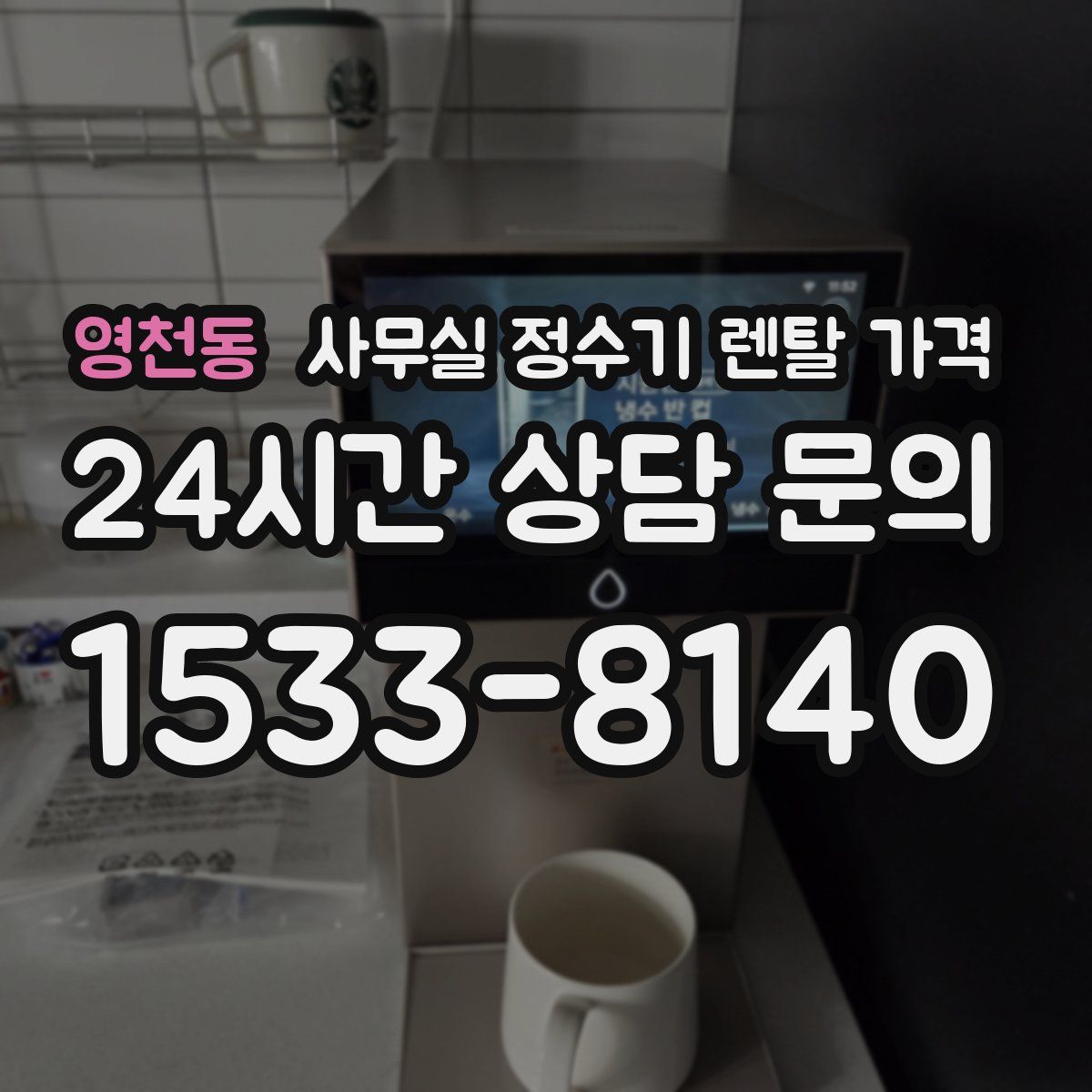 영천동 사무실 정수기 렌탈 가격