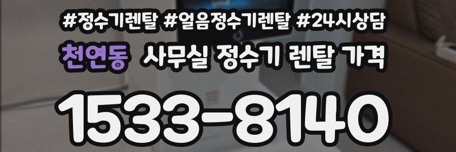 천연동 사무실 정수기 렌탈 가격