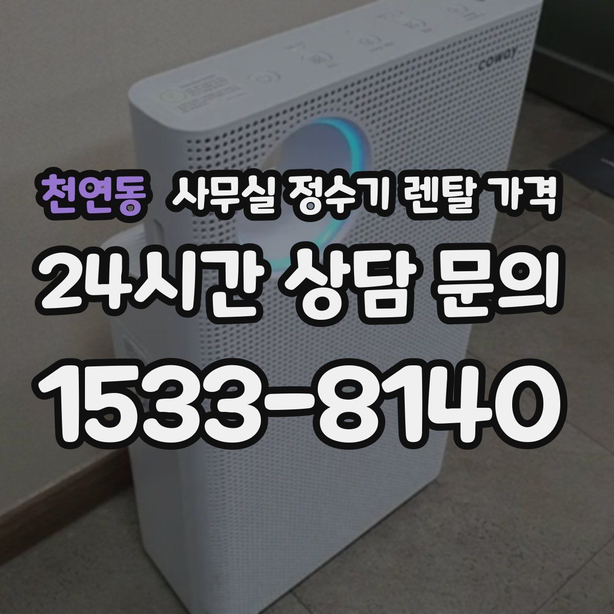 천연동 사무실 정수기 렌탈 가격