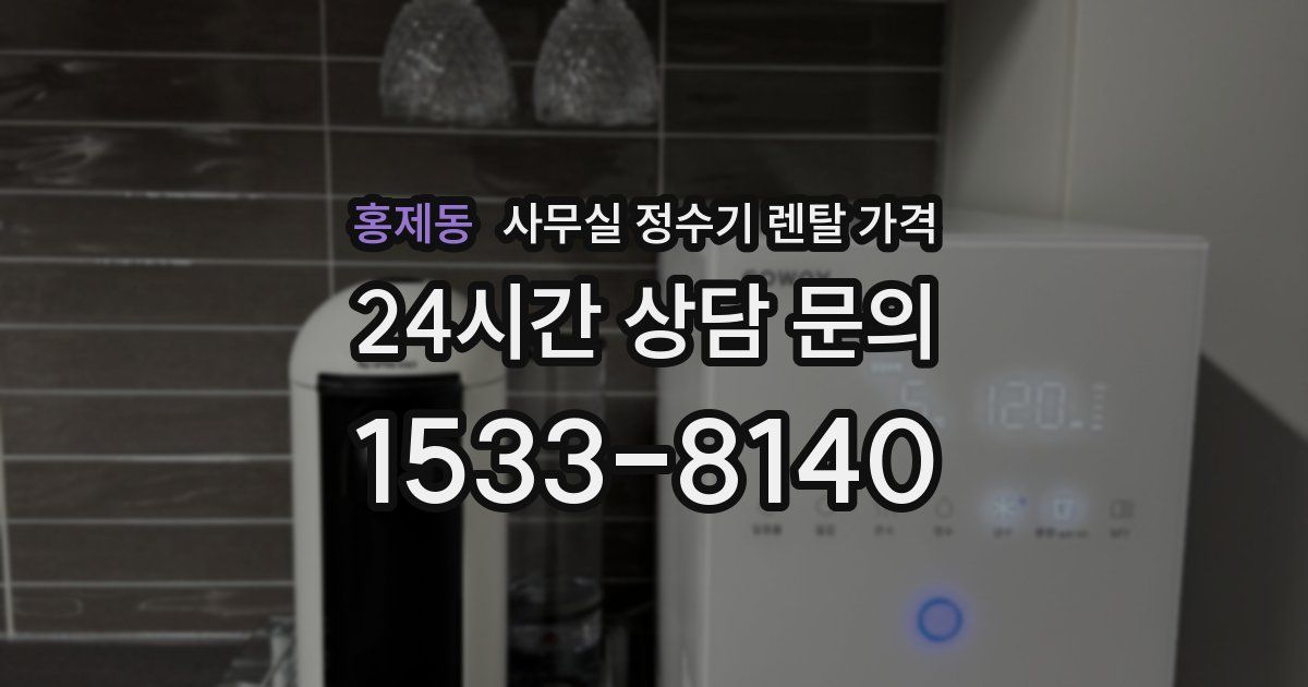 홍제동 사무실 정수기 렌탈 가격