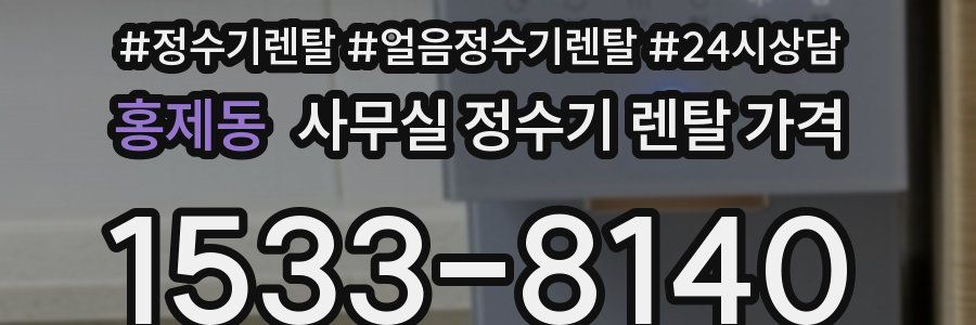 홍제동 사무실 정수기 렌탈 가격
