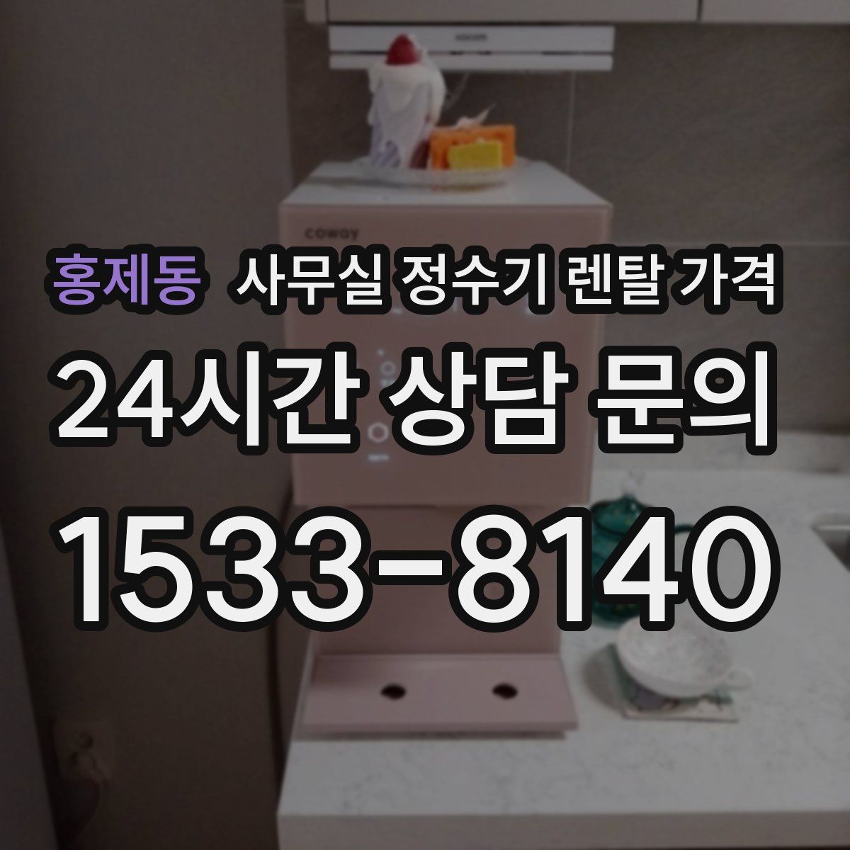 홍제동 사무실 정수기 렌탈 가격