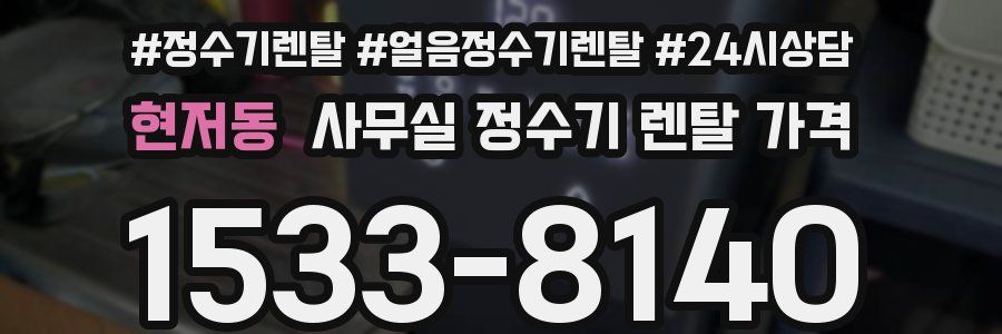 현저동 사무실 정수기 렌탈 가격