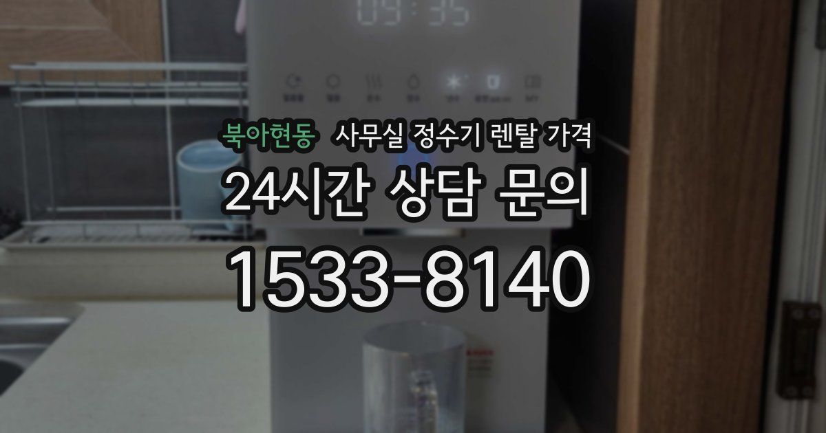 북아현동 사무실 정수기 렌탈 가격