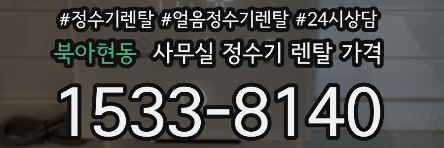 북아현동 사무실 정수기 렌탈 가격