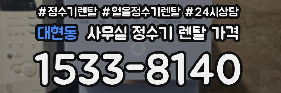 대현동 사무실 정수기 렌탈 가격