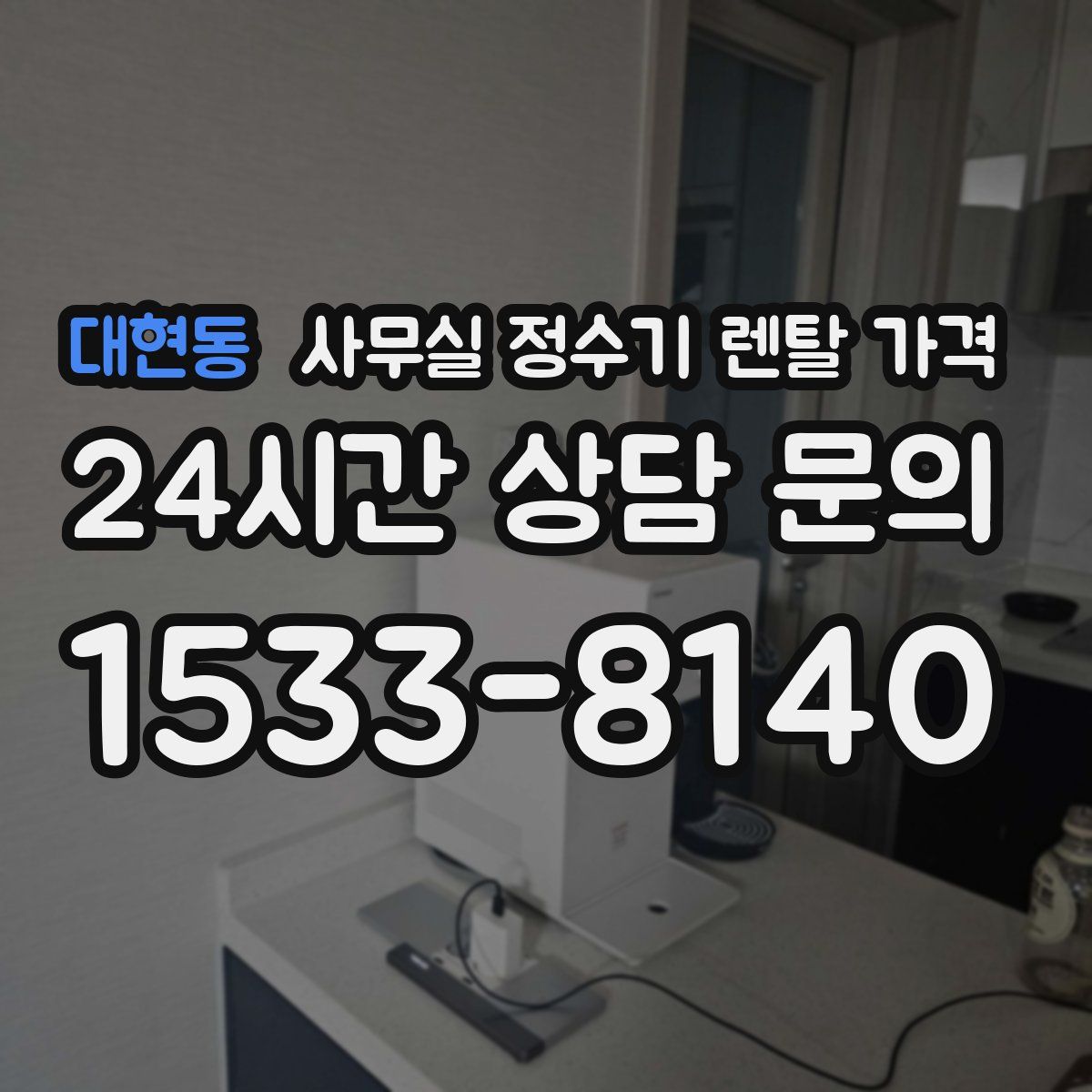 대현동 사무실 정수기 렌탈 가격