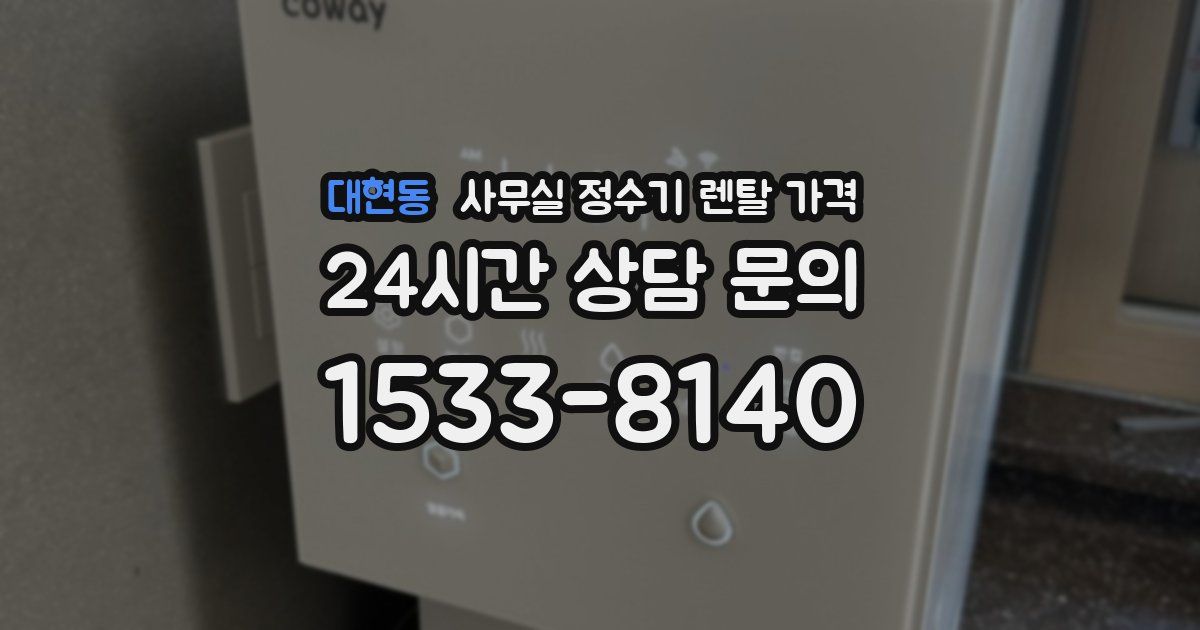 대현동 사무실 정수기 렌탈 가격