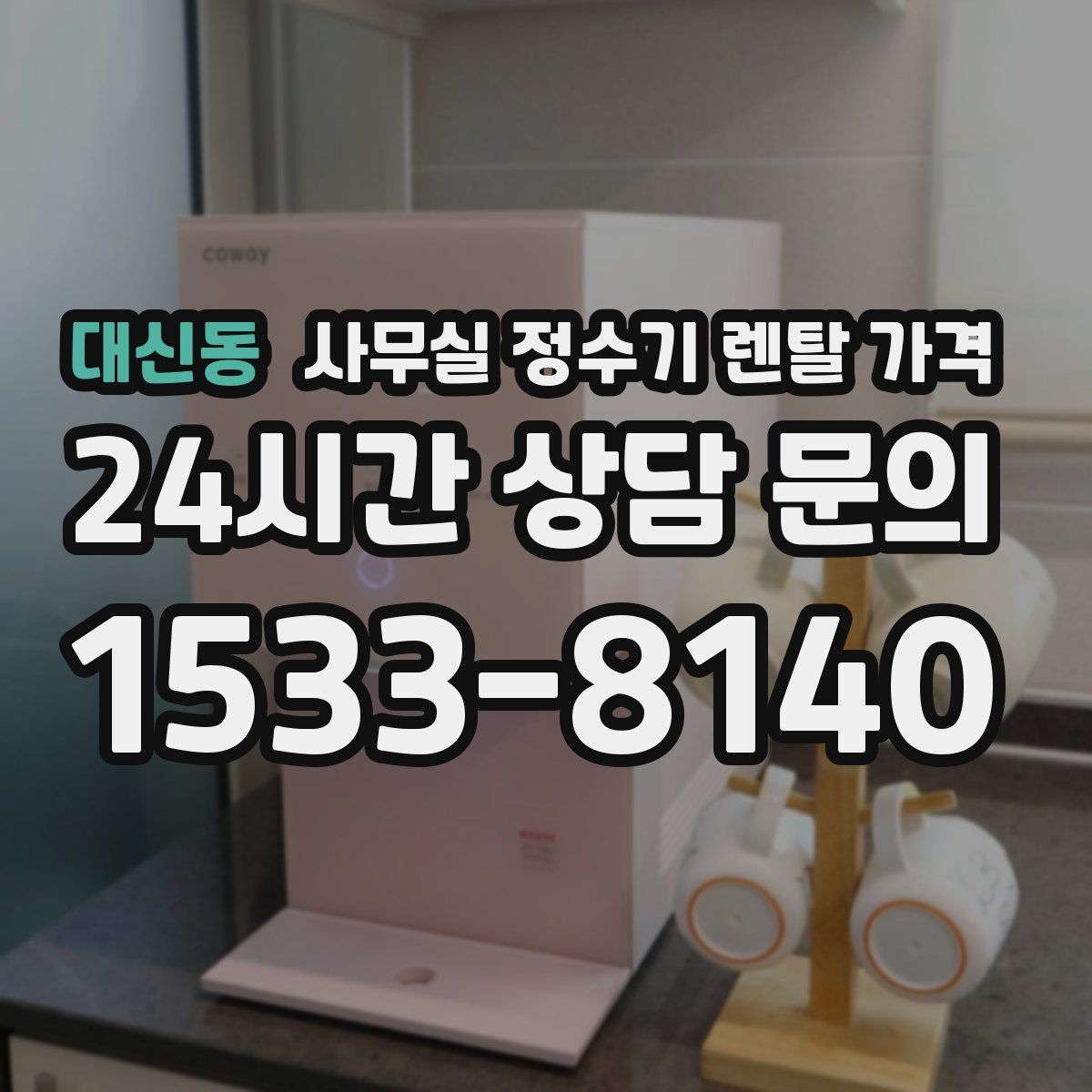 대신동 사무실 정수기 렌탈 가격