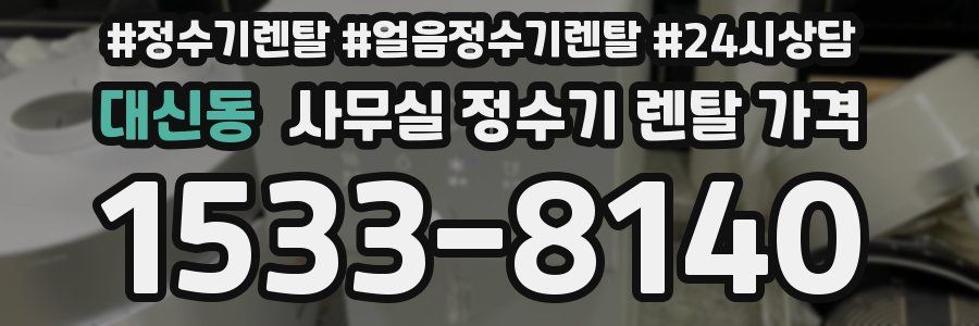 대신동 사무실 정수기 렌탈 가격