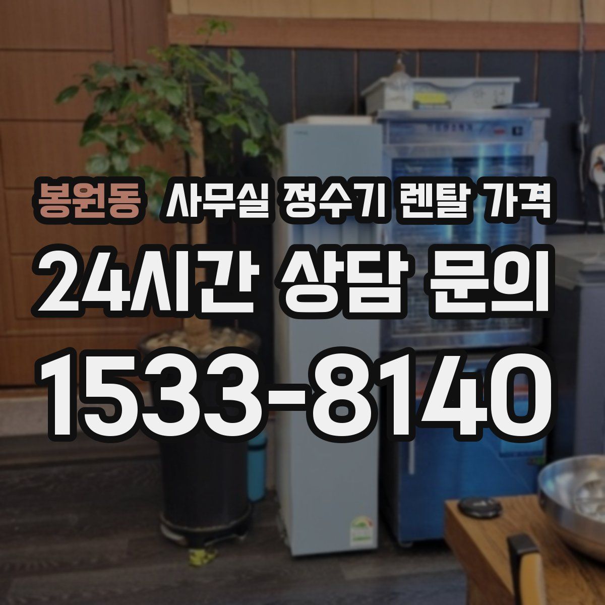 봉원동 사무실 정수기 렌탈 가격